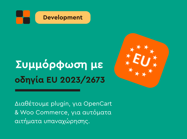 Ηλεκτρονική Υπαναχώρηση